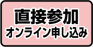 直接申し込み