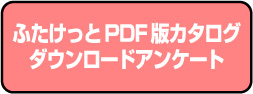 PDFカタログアンケート